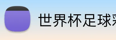 世界杯足球彩票 Logo